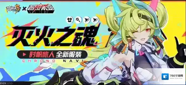 崩坏3服装展示 | 时帆旅人全新服装「灭火之魂」展示