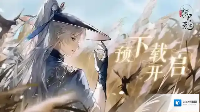 摇光录乱世公主凤韶测试 | 预下载已开启