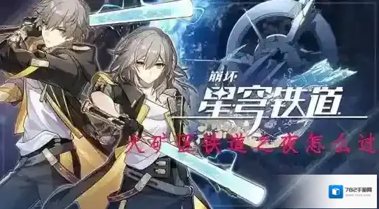 崩坏星穹铁道矿车