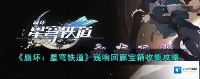 崩坏星穹铁道 残响回廊宝箱收集攻略