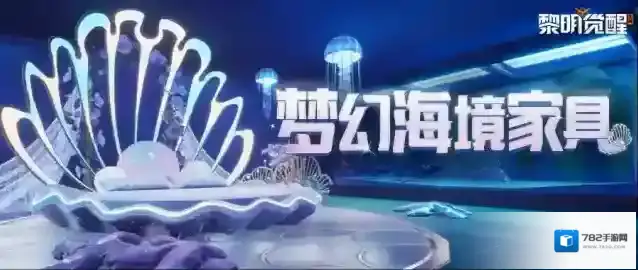 黎明觉醒生机家具