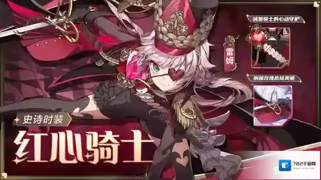 非人学园雷姆史诗级时装【红心骑士】即将上新