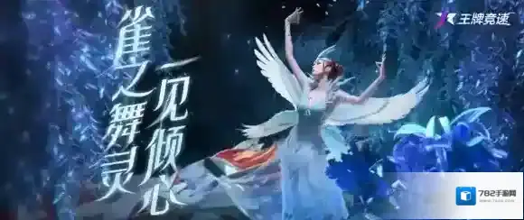 王牌竞速雀之灵