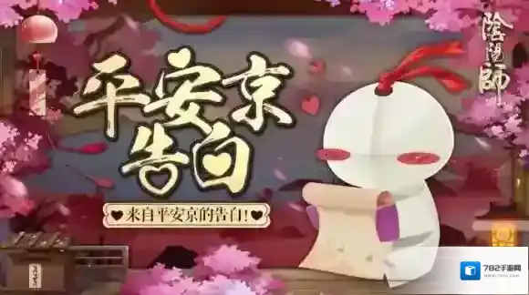 阴阳师平安京告白怎么参与 平安京告白活动说明