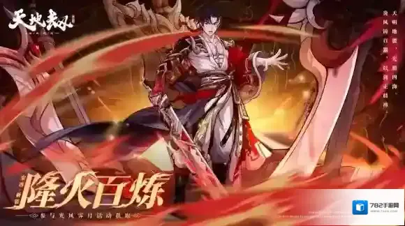 天地劫幽城再临安逸全新时装「隆火百炼」上线