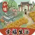小镇幸福生活小镇幸福生活