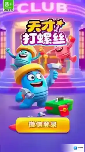 天才打螺丝消除