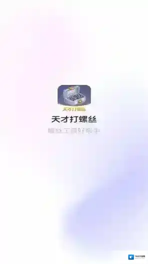 天才打螺丝颜色