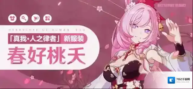 崩坏3 服装展示 | 真我·人之律者全新服装「春好桃夭」展示