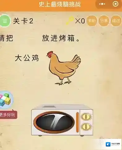 请把大公鸡放进烤箱 微信史上最烧脑挑战第2关答案
