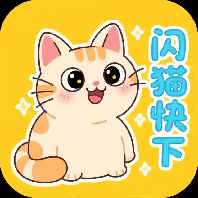 闪猫快下官方最新版-v1.0.1