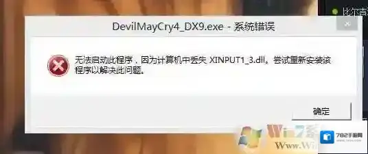Win7丢失xinput1_3.dll打不开游戏的修复方法