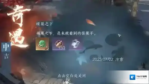 逆水寒手游硕果之下奇遇攻略