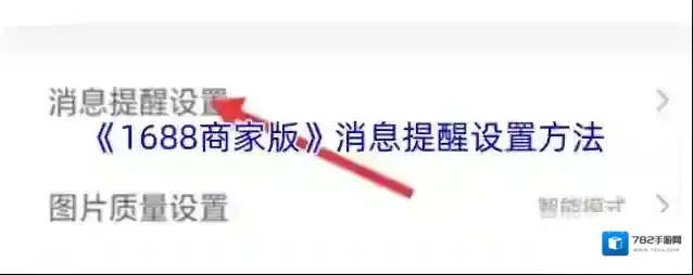 《1688商家版》消息提醒设置方法