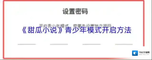 甜瓜小说青少年模式