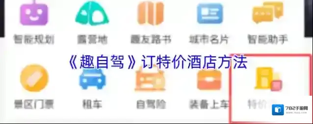 自驾兜风特价酒店