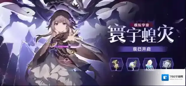 崩坏星穹铁道  「模拟宇宙：寰宇蝗灾」现已开启