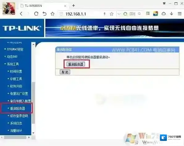 Windows7重启路由器