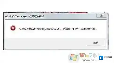 Win7应用程序无法正常启动0xc000005解决方法
