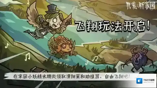 饥荒新家园「饱荒测试」飞翔玩法现已开启