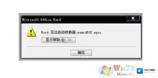 Word无法启动转换器mswrd632.wpc完美解决方法大全