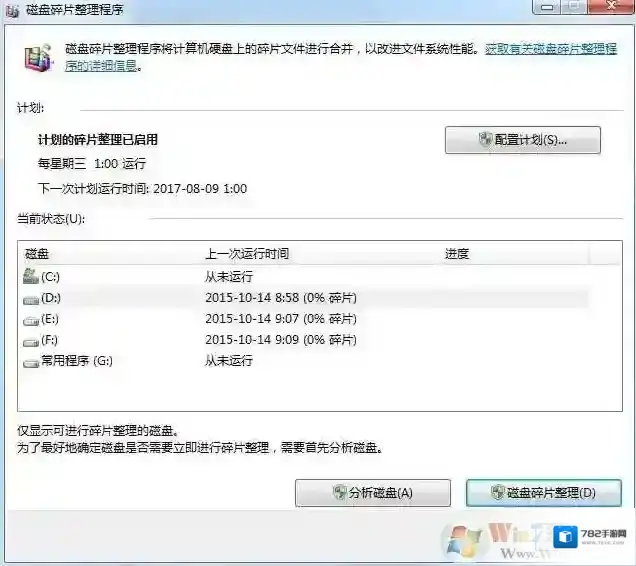 Windows7磁盘碎片整理