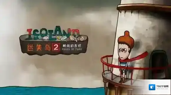 迷失岛2什么时候可以玩 迷失岛2开测时间介绍