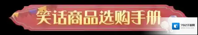 《哈利波特:魔法觉醒》恶作剧狂欢月笑话商品选购手册