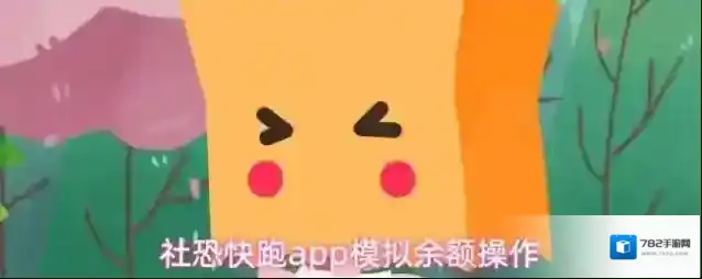 社恐快跑app模拟余额操作