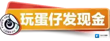 蛋仔派对现金