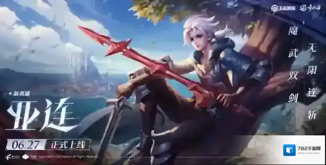 王者荣耀【公告】新赛季6月27日开启，新英雄亚连6月27日上线