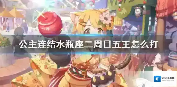 公主连结水瓶座二周目五王怎么打 公主连接B5狼T春猫220w轴
