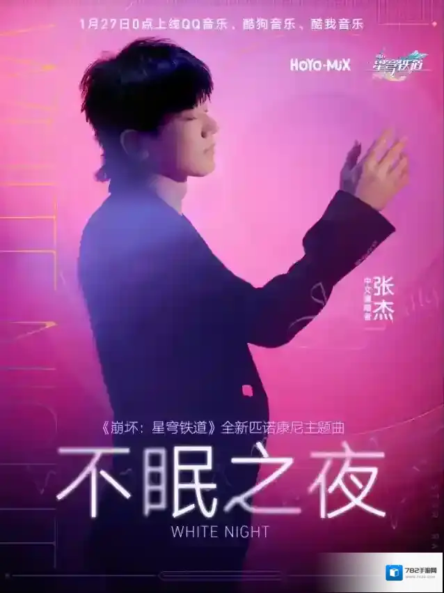 崩坏星穹铁道 匹诺康尼中文主题曲《不眠之夜》即将上线