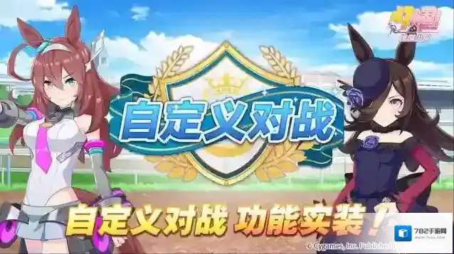 闪耀优俊少女 “自定义对战”功能实装！