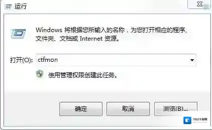 怎么解决每次都要手动运行ctfmon才能打开输入法图标？