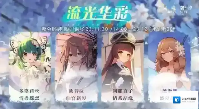 灵魂潮汐【流光华彩】部分时装即将限时返场