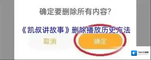 凯叔讲故事删除