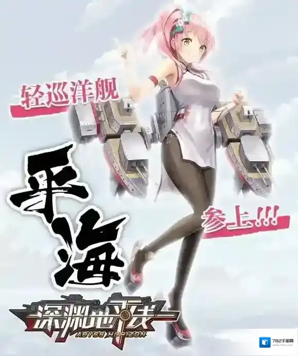 深渊地平线平海立绘什么样 轻巡洋舰平海参上