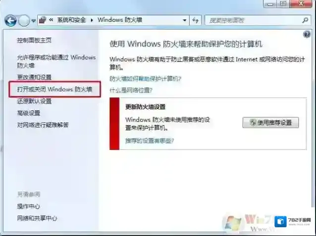 Windows7关闭防火墙