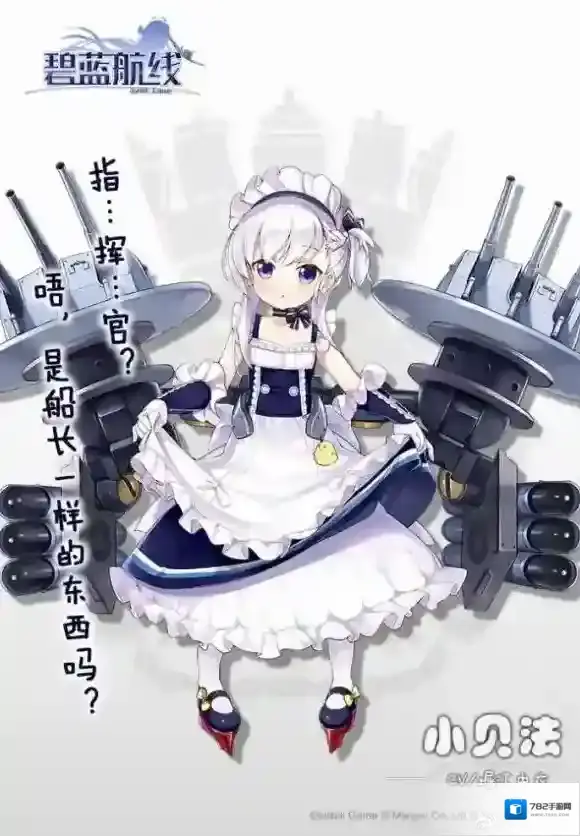 碧蓝航线小贝法立绘什么样 碧蓝航线小贝尔法斯特预告