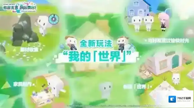 世界计划缤纷舞台计划