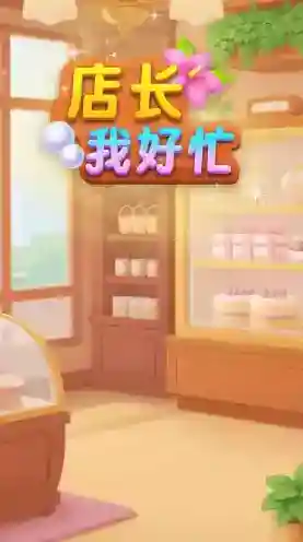 店长我好忙游戏