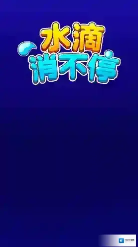 水滴消不停水滴
