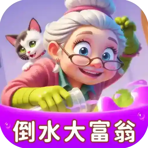 倒水大富翁手游2025-倒水大富翁官方最新版Androidv1.0.4.42125891811