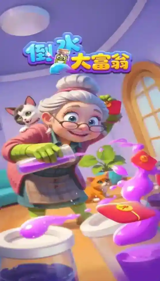 倒水大富翁倒水