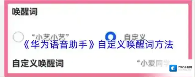 华为虚拟女友唤醒词