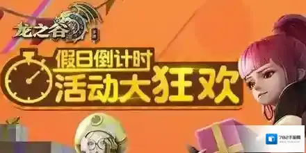 龙之谷手游国庆活动介绍 国庆活动奖励一览