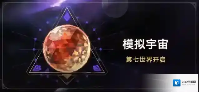 崩坏：星穹铁道参与「第七世界•模拟宇宙」获取全新位面饰品