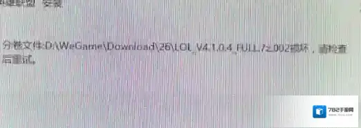 win7系统安装LOL提示full.7z.002损坏怎么办？（解决方法）