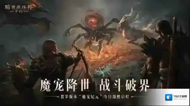 暗黑破坏神不朽魔宠